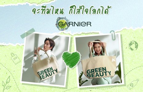 การ์นิเย่ได้เดินหน้าสู่ “Green Beauty” อย่างเต็มตัว